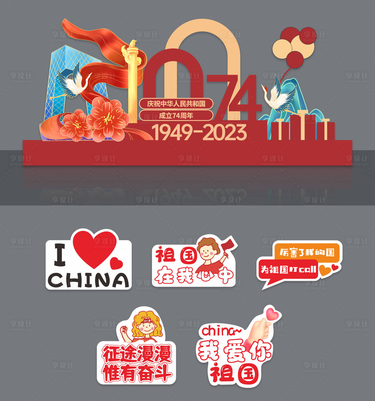 源文件下載【享設(shè)計(jì)】搜索編號：66120019522366808【國慶74周年美陳堆頭】