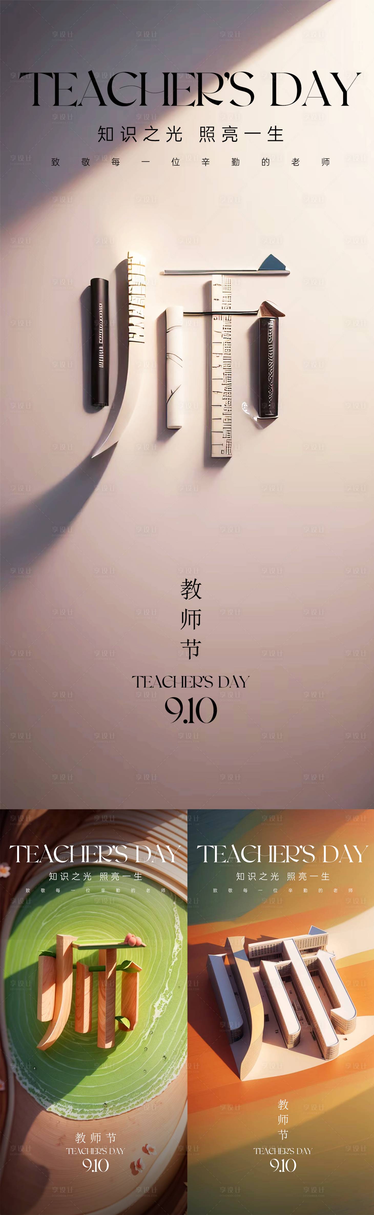 源文件下载【享设计】搜索编号：38880019233147564【教师节海报】