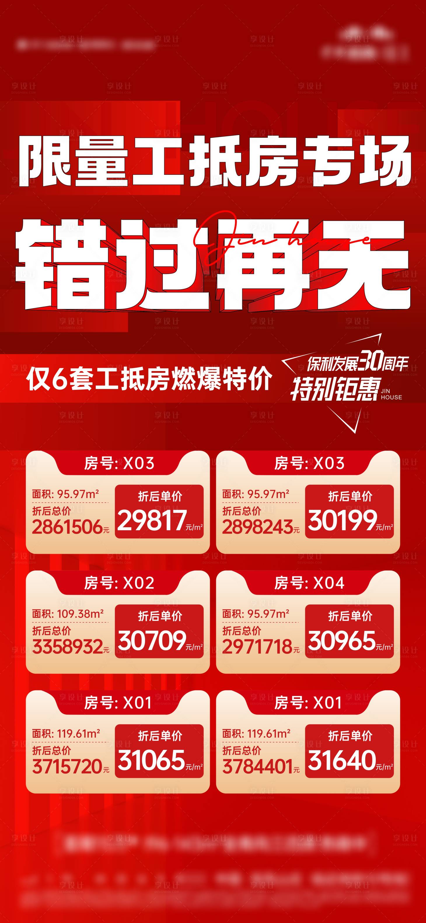 源文件下载【享设计】搜索编号：16520019157405885【地产特价房海报】