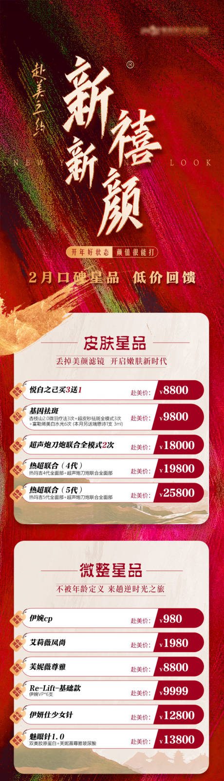 源文件下载【新禧新颜政策长图海报】编号：12700019167388668