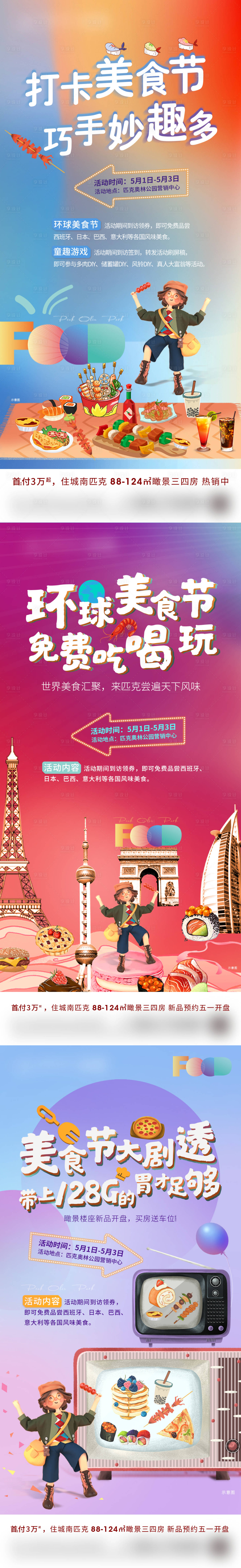 源文件下載【美食節(jié)活動(dòng)系列海報(bào)】編號(hào)：64650019197448261