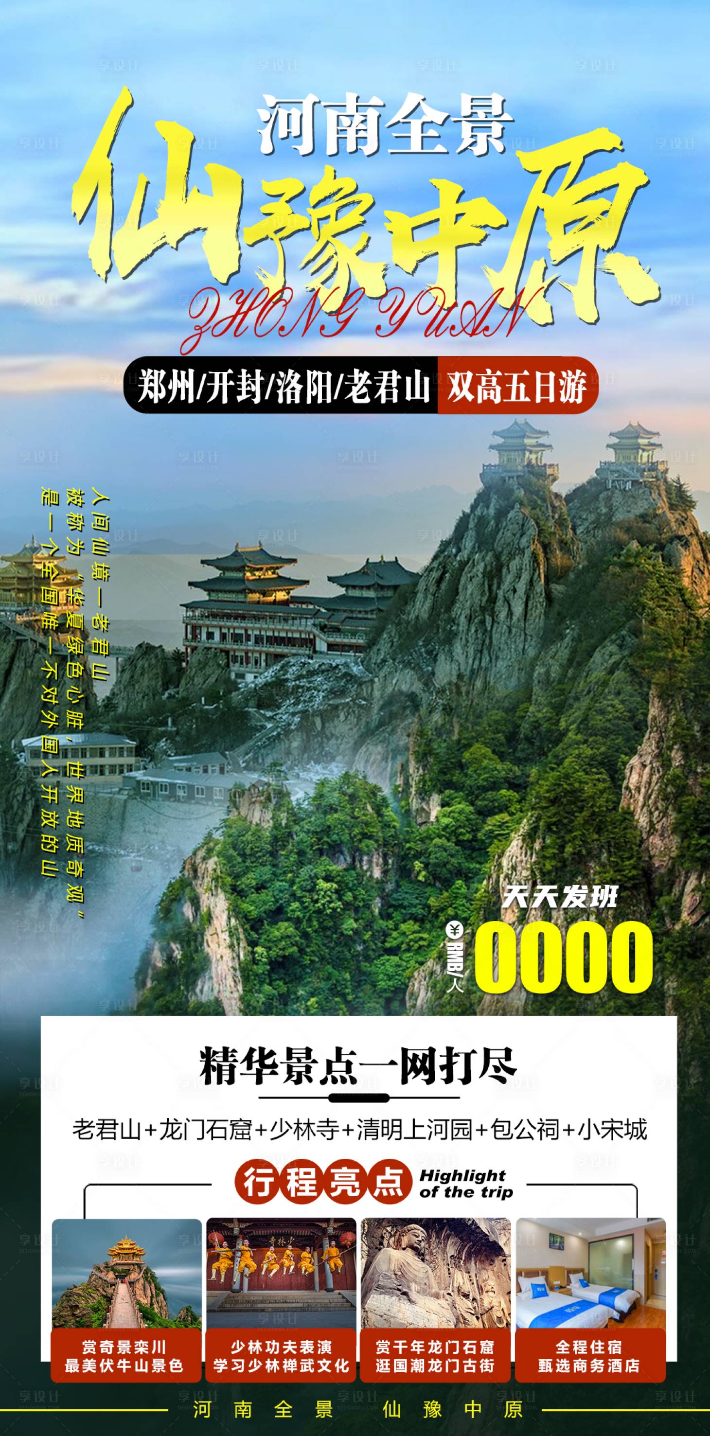 源文件下载【河南老君山海报】编号：86820019545326799