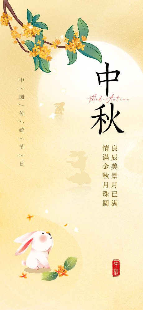 源文件下載【中秋海報】編號：72690019415171656