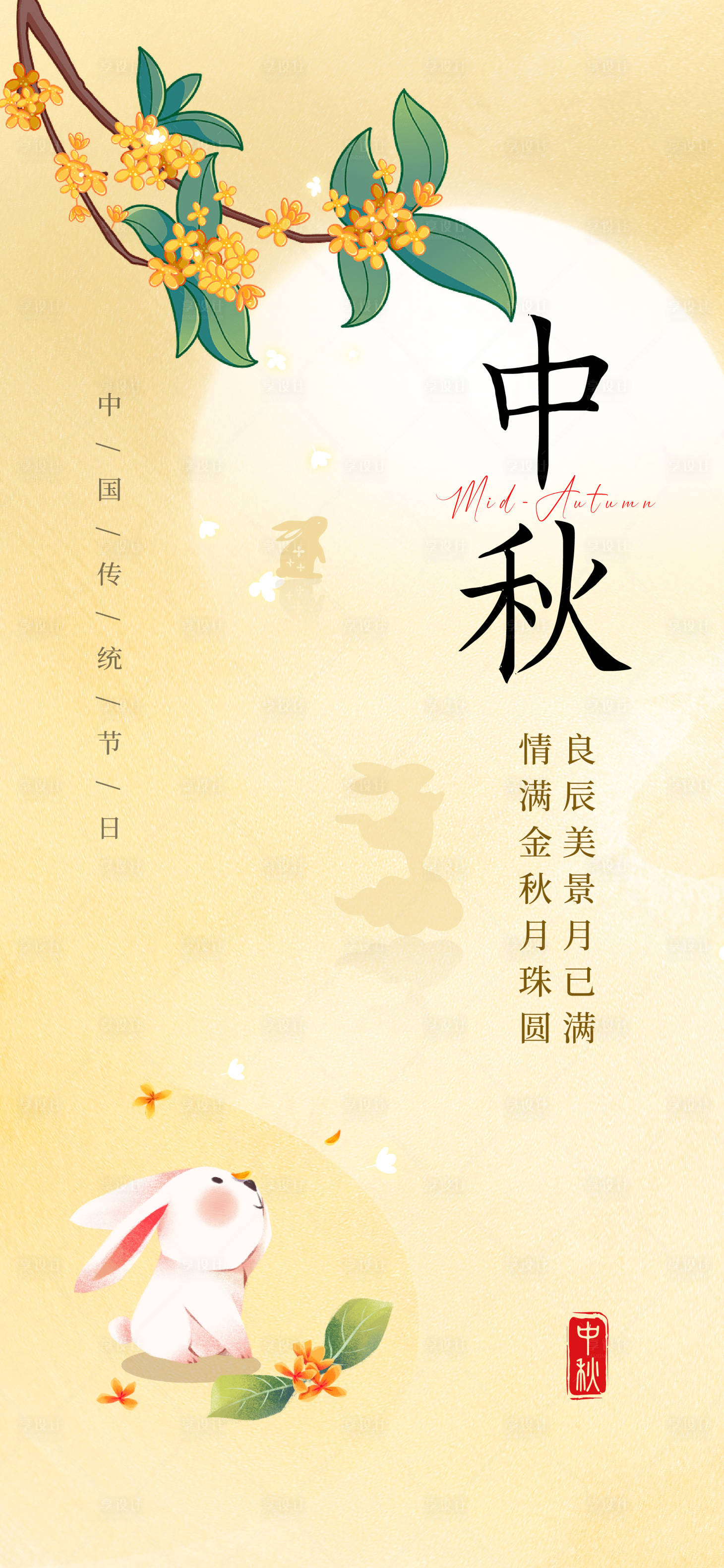 源文件下載【享設計】搜索編號：72690019415171656【中秋海報】