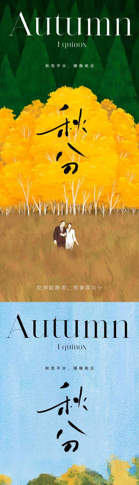 源文件下载【地产秋分节气海报】编号：52620019223817070