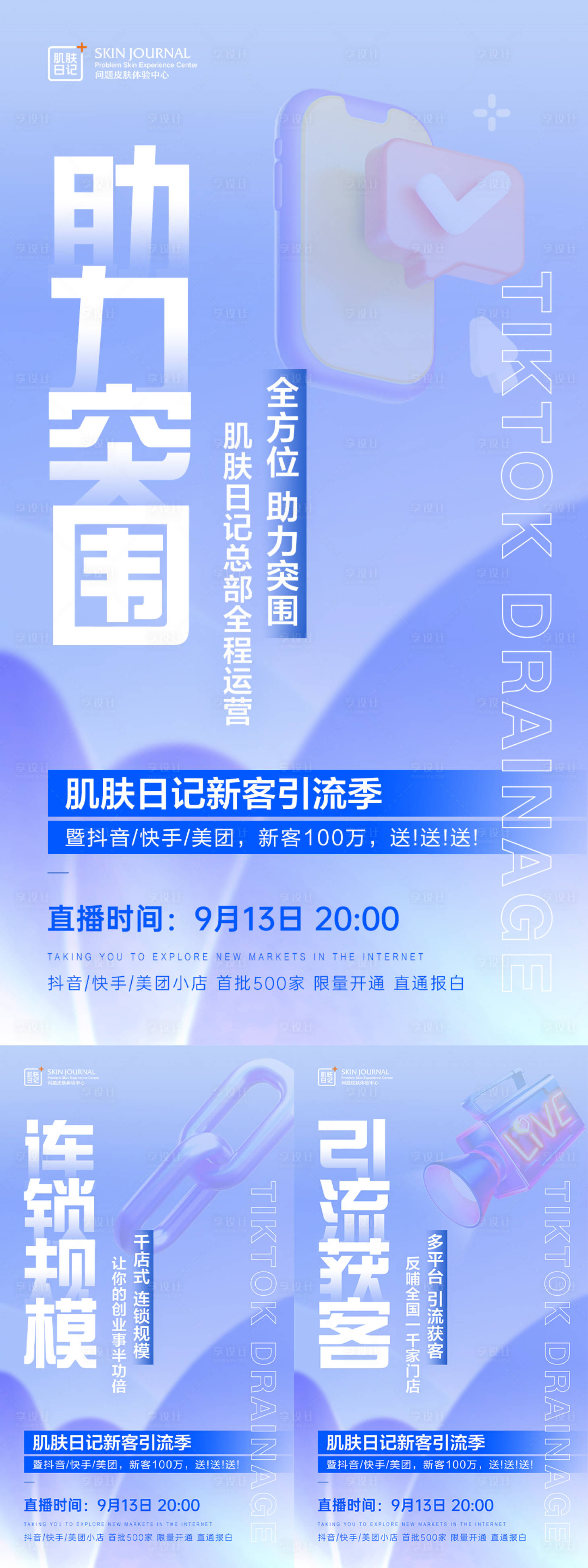 源文件下载【享设计】搜索编号：86580019151688303【医美微商招商海报】