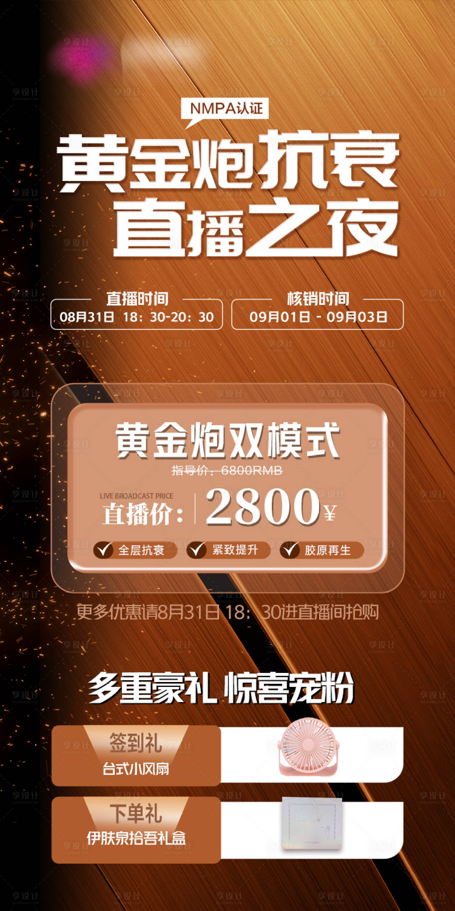 源文件下载【享设计】搜索编号：35970019105489508【黄金炮抗衰直播之夜海报】
