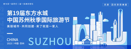 源文件下载【苏州秋季旅游节背景板】编号：92110019316776234