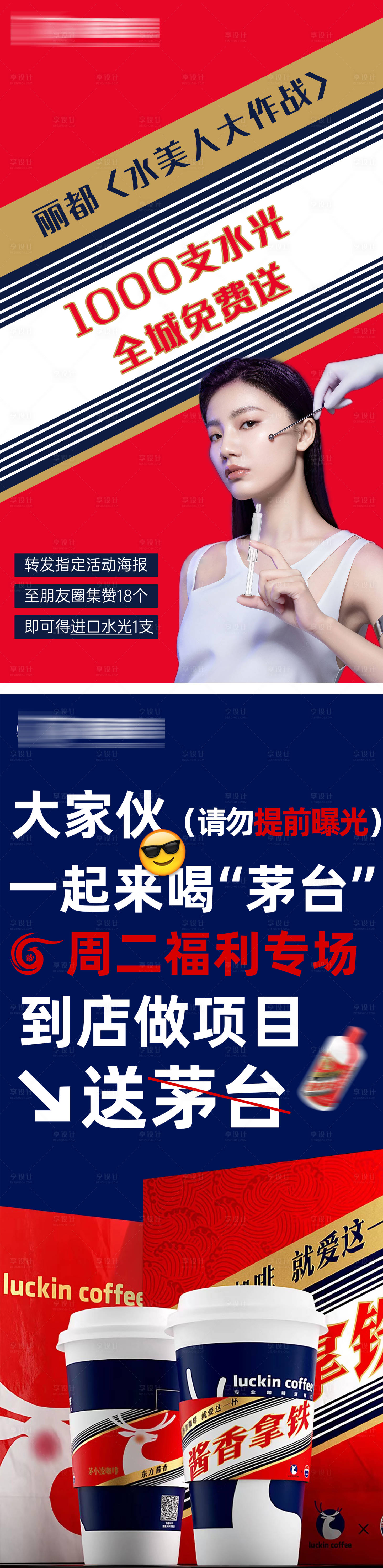 源文件下載【享設計】搜索編號：16350019152252835【醫美美業地產行業熱點瑞幸茅臺咖啡海報】
