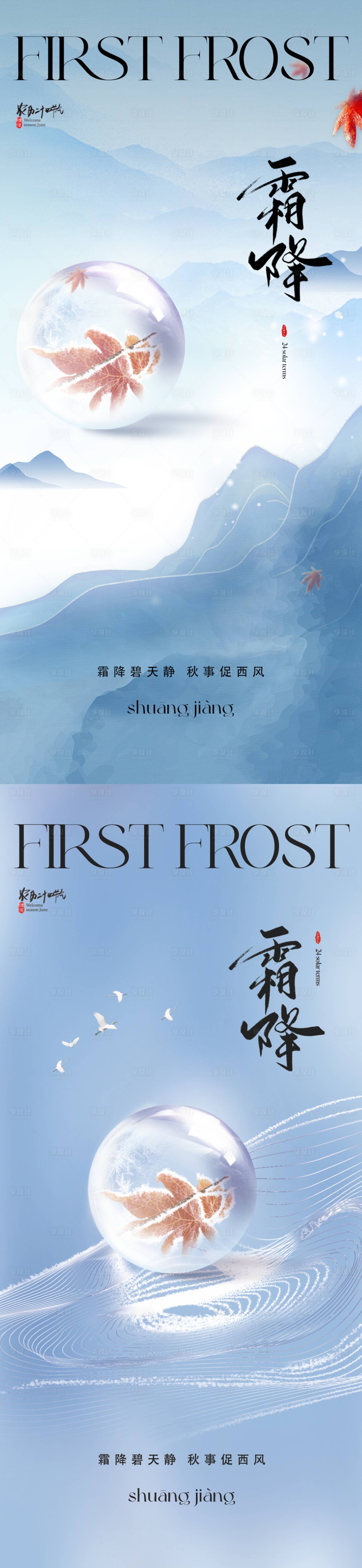源文件下载【享设计】搜索编号：41440019476879629【地产霜降海报】