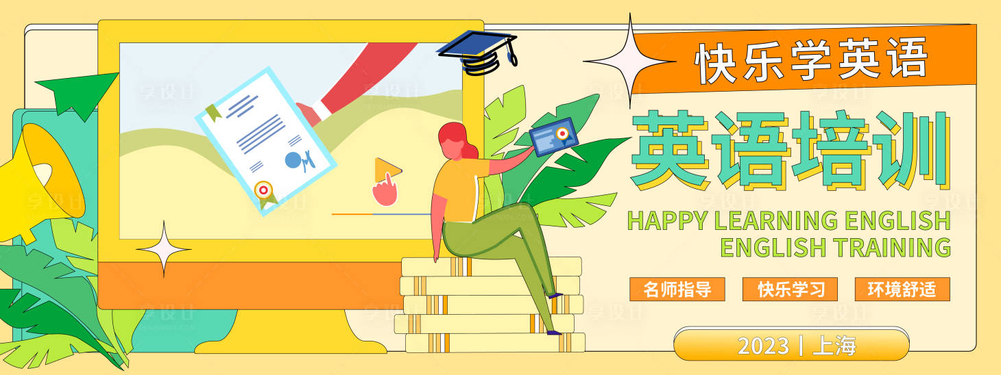 源文件下载【享设计】搜索编号：94480019532917909【英语培训背景板】