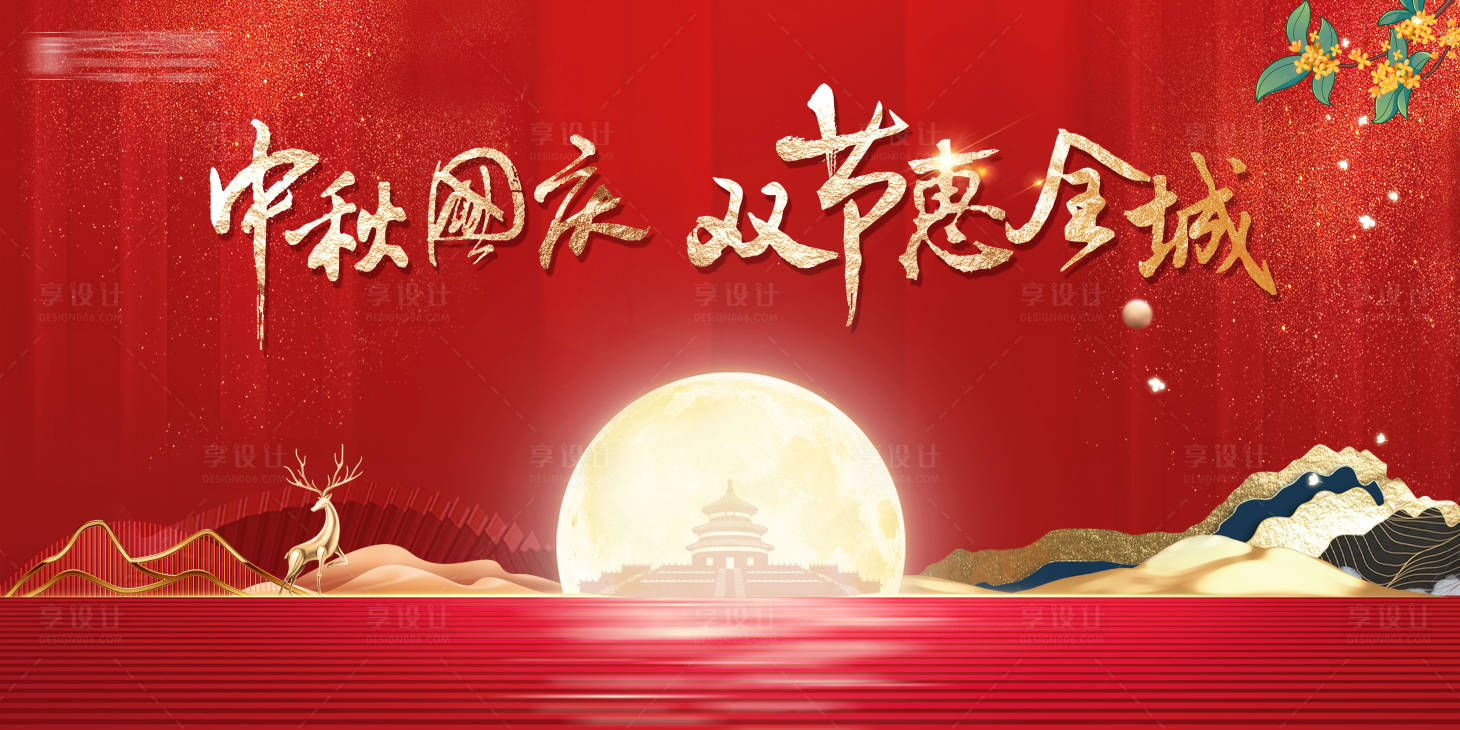 源文件下載【享設(shè)計】搜索編號：17650019340386733【中秋國慶背景板】
