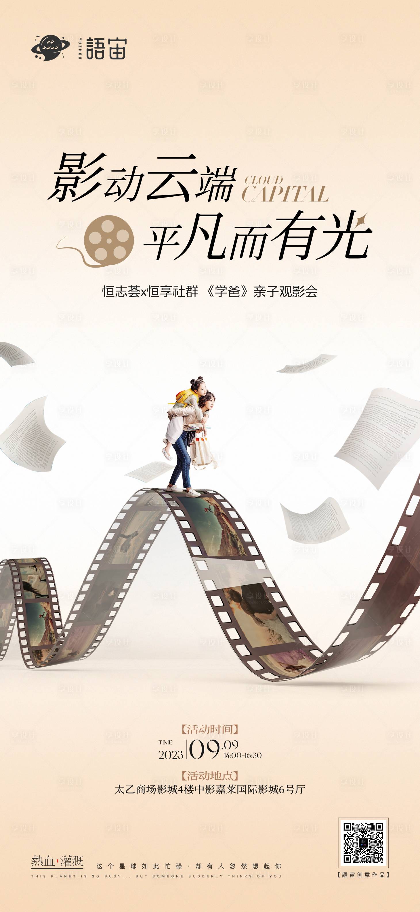源文件下載【享設計】搜索編號：84940019393097927【房地產學爸觀影活動海報】