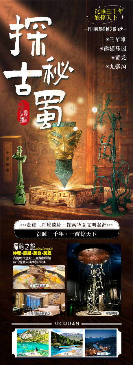 源文件下載【探秘古蜀旅游海報】編號：67440019159905813
