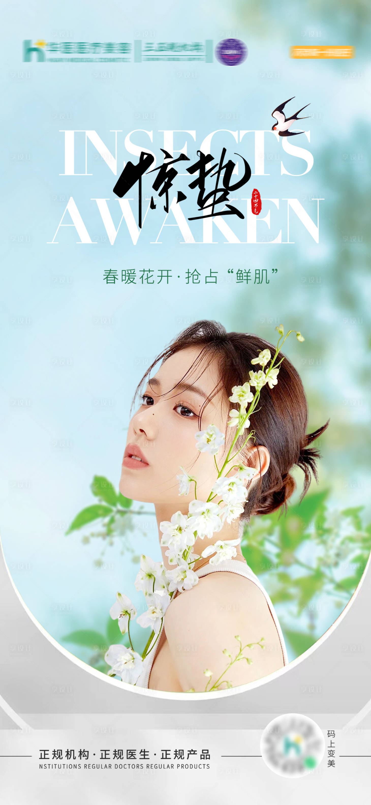 源文件下载【医美惊蛰节气海报】编号：56230019206937985