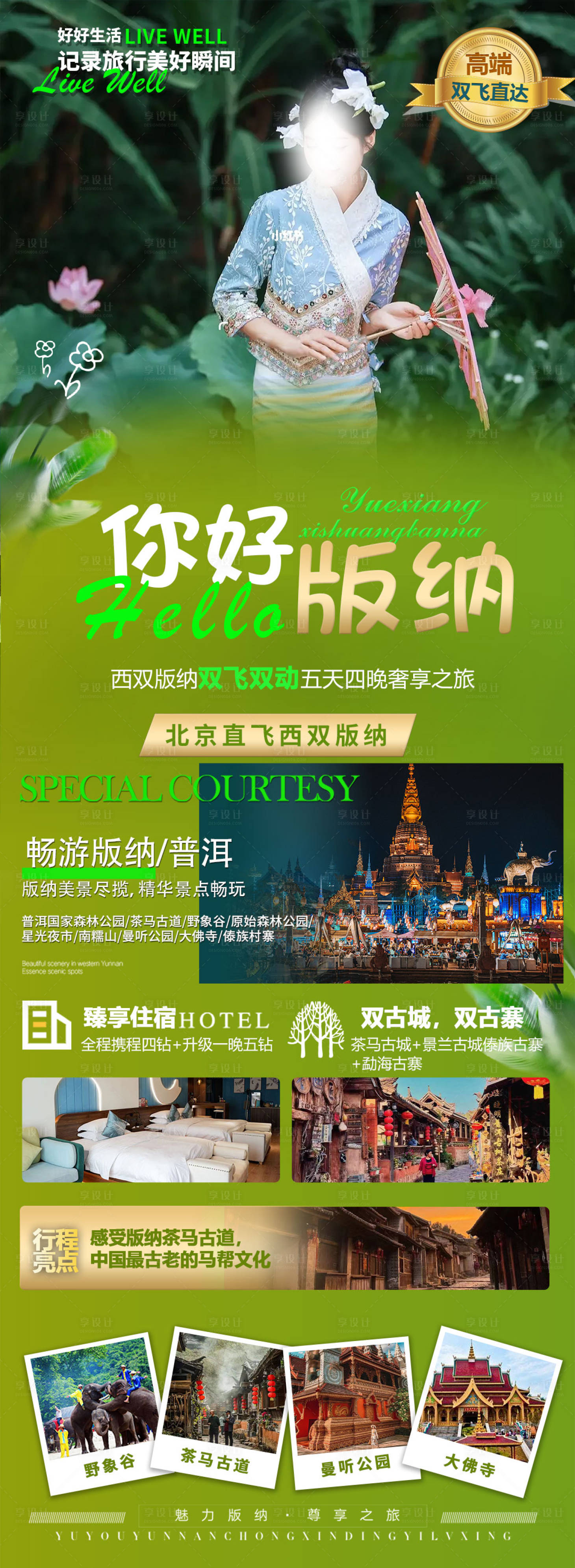 源文件下载【享设计】搜索编号：12470019260339668【你好版纳】