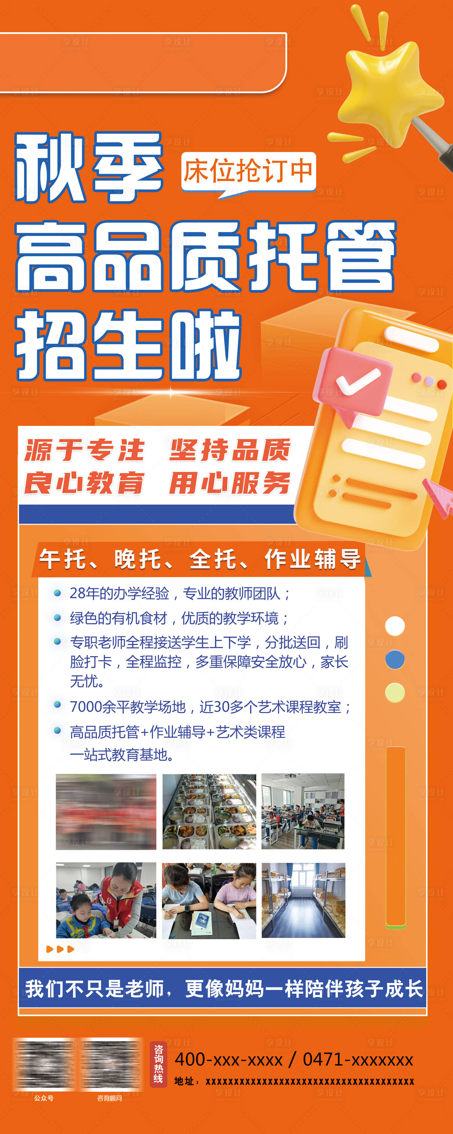 源文件下载【享设计】搜索编号：41990019223605471【秋季托管招生展架】