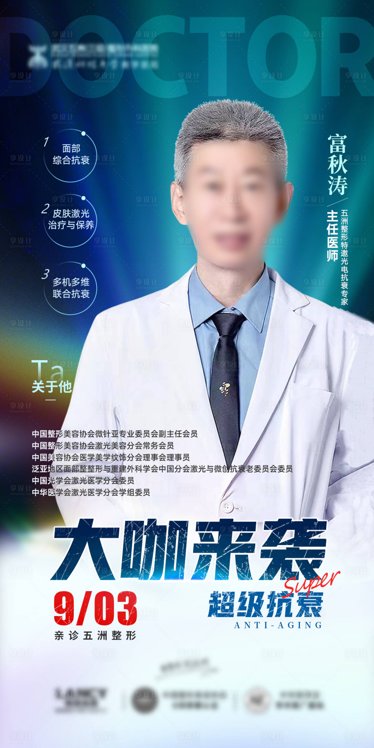源文件下載【享設計】搜索編號：32450019153502333【醫美專家坐診宣傳海報】