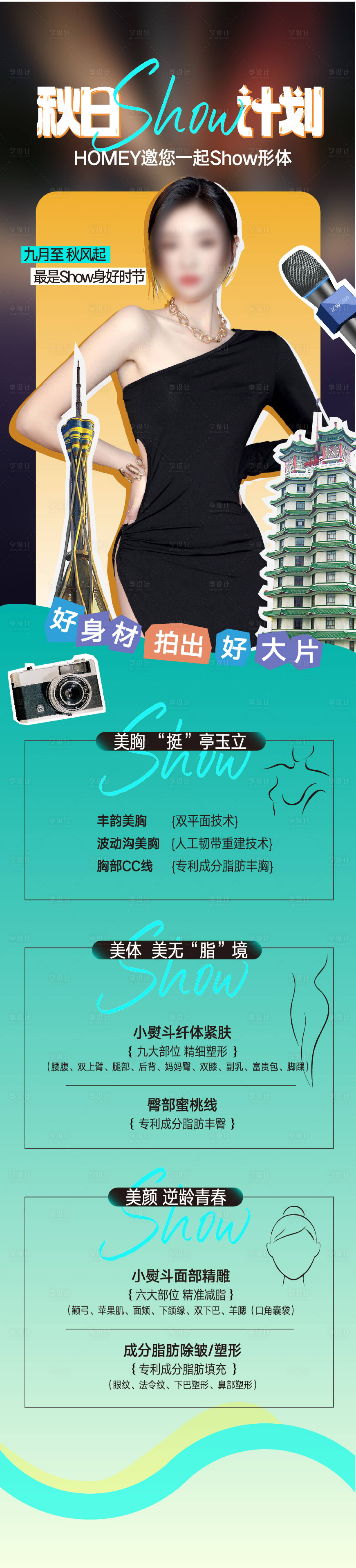 源文件下载【享设计】搜索编号：59000019235525014【秋日脂肪塑身海报】