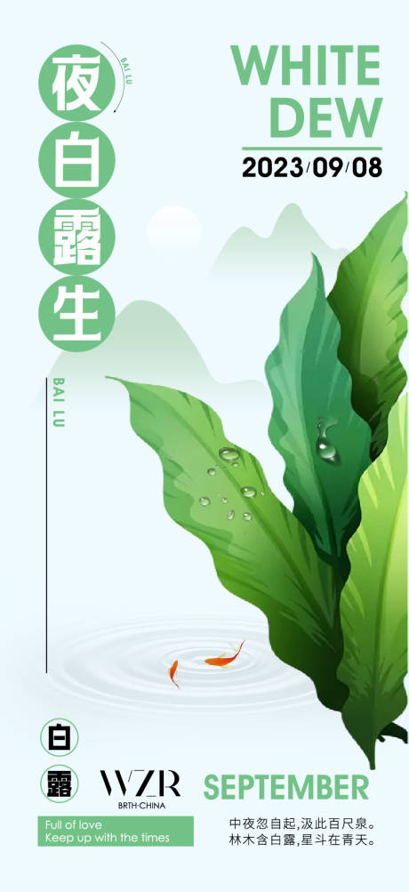 源文件下载【享设计】搜索编号：14900019164446996【白露海报】