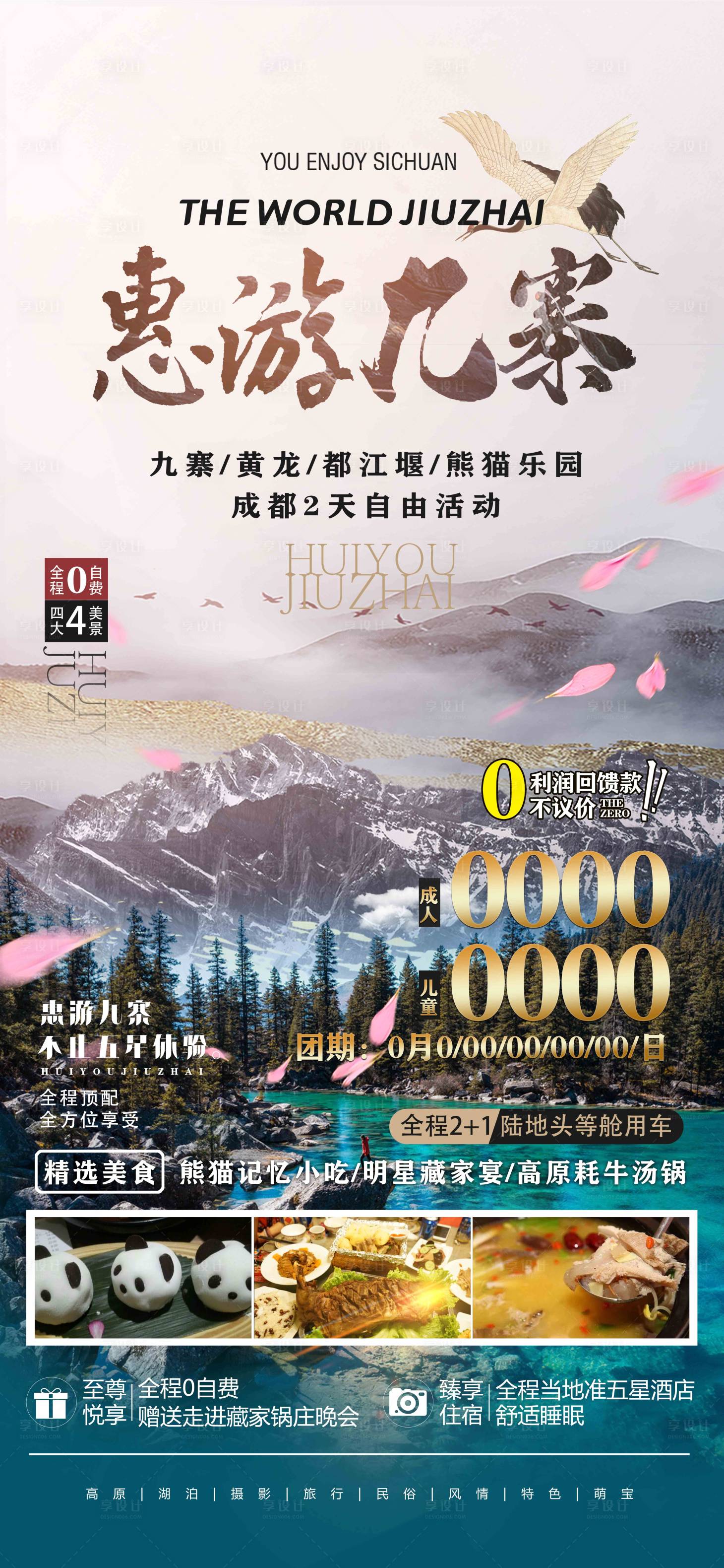源文件下载【享设计】搜索编号：68930019255732417【惠游九寨旅游海报】