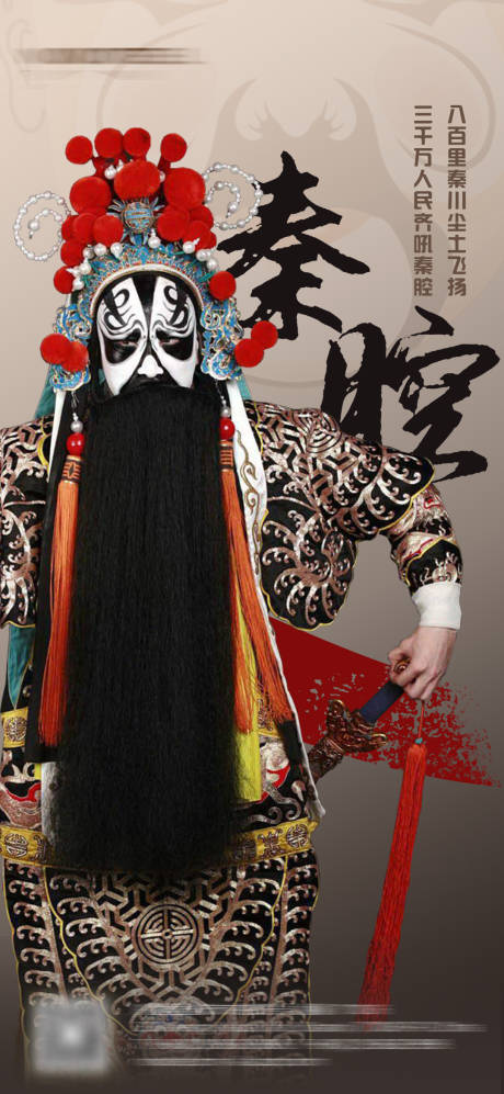 源文件下载【秦腔海报】编号：29730019173431459