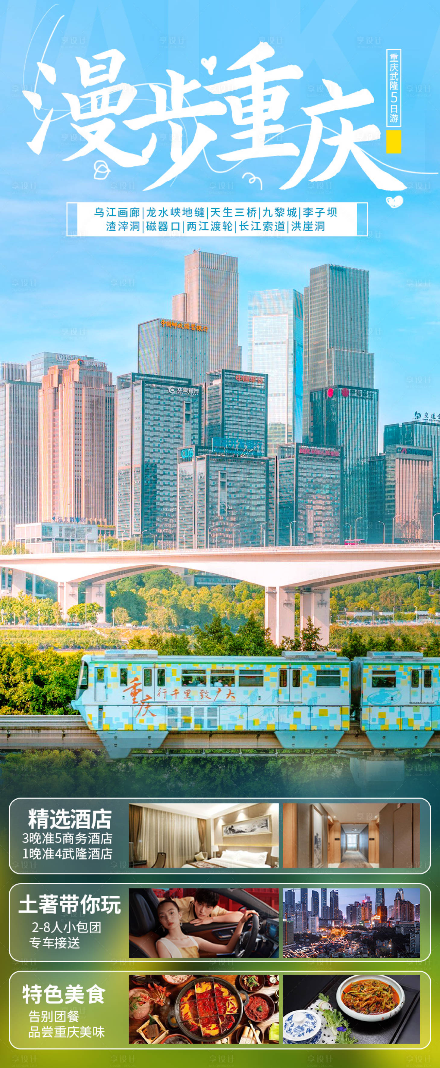 源文件下载【漫步重庆旅游海报】编号：32300019261068403