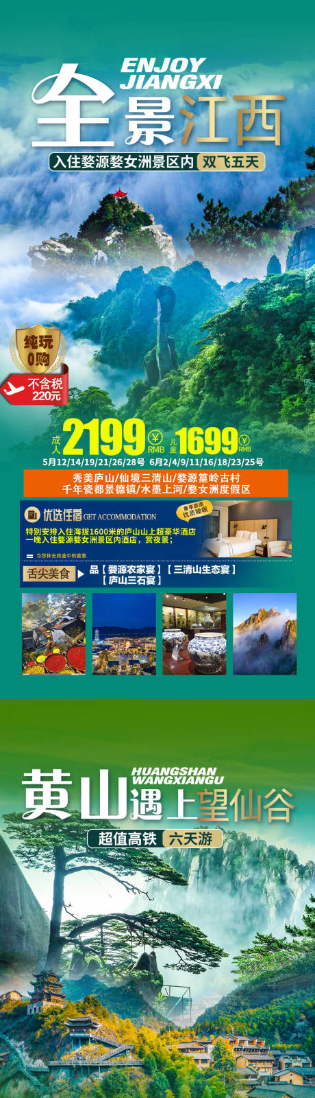 源文件下载【江西旅游海报】编号：58740019086274787