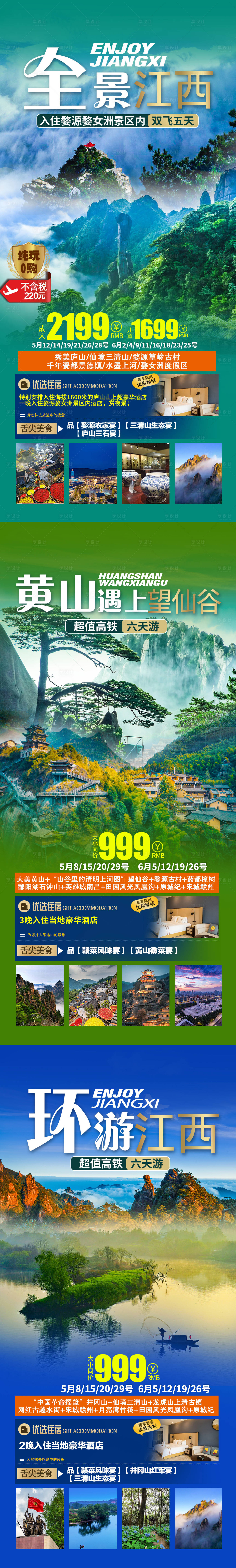 源文件下载【享设计】搜索编号：58740019086274787【江西旅游海报】