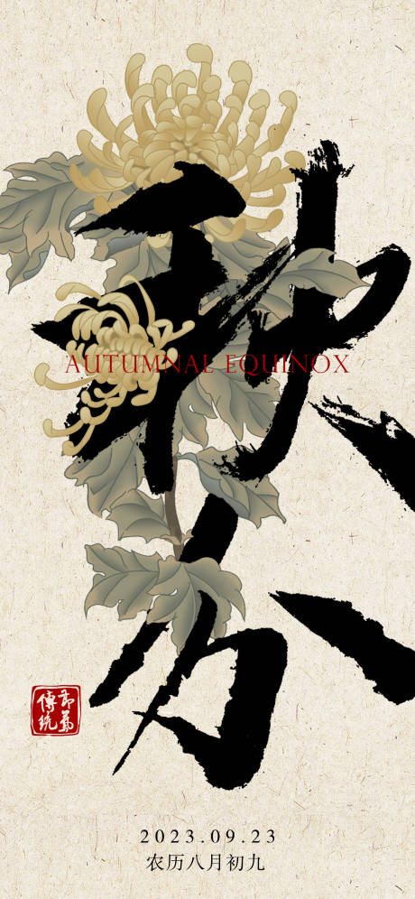 源文件下载【秋分海报】编号：69000019320387840