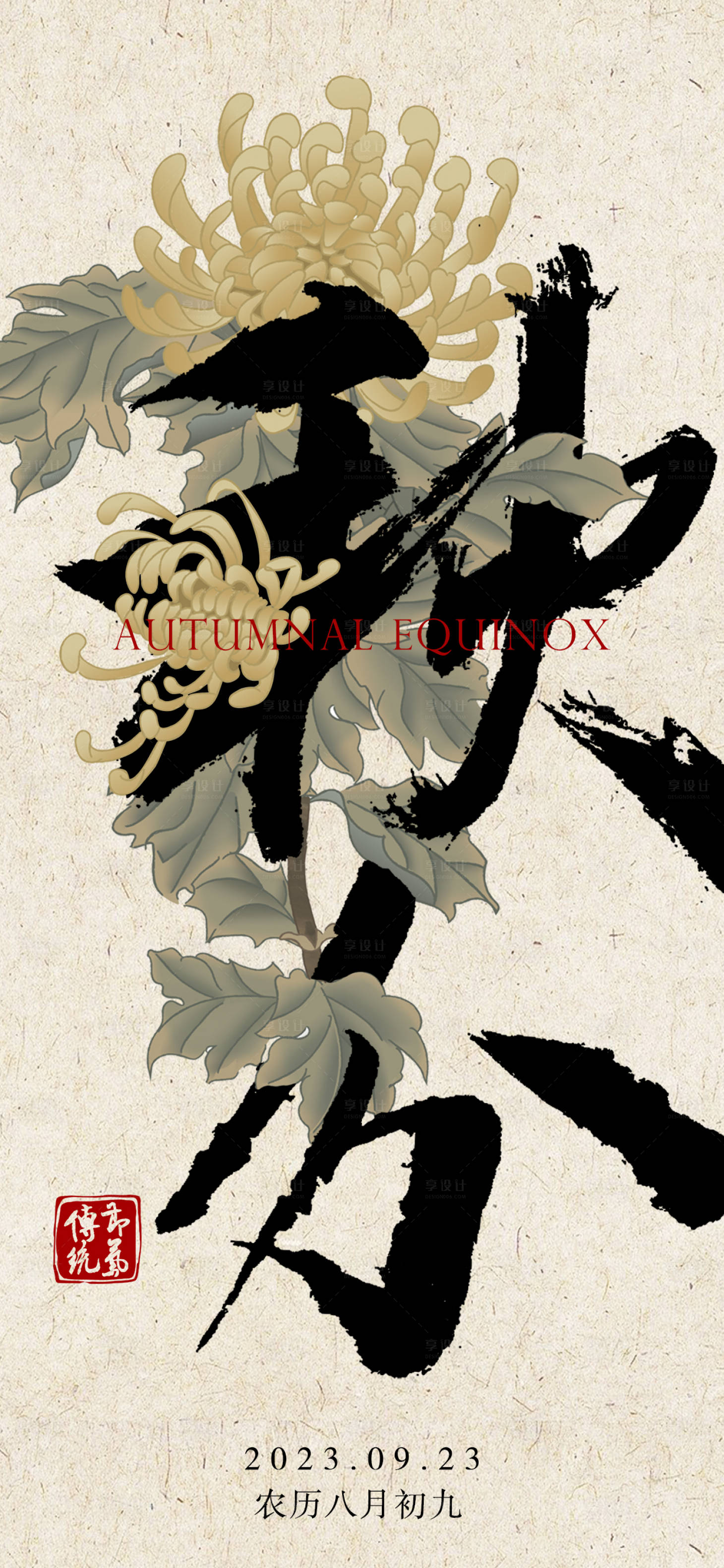 源文件下载【秋分海报】编号：69000019320387840