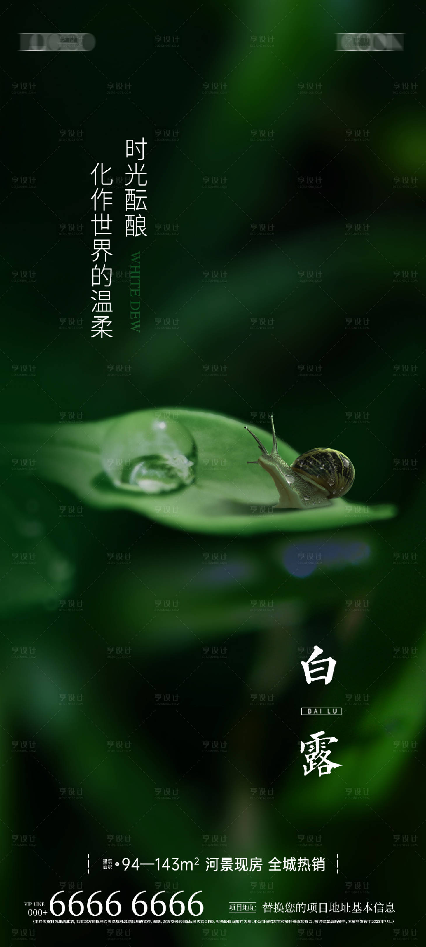 源文件下载【地产白露节气海报】编号：56460019141605956