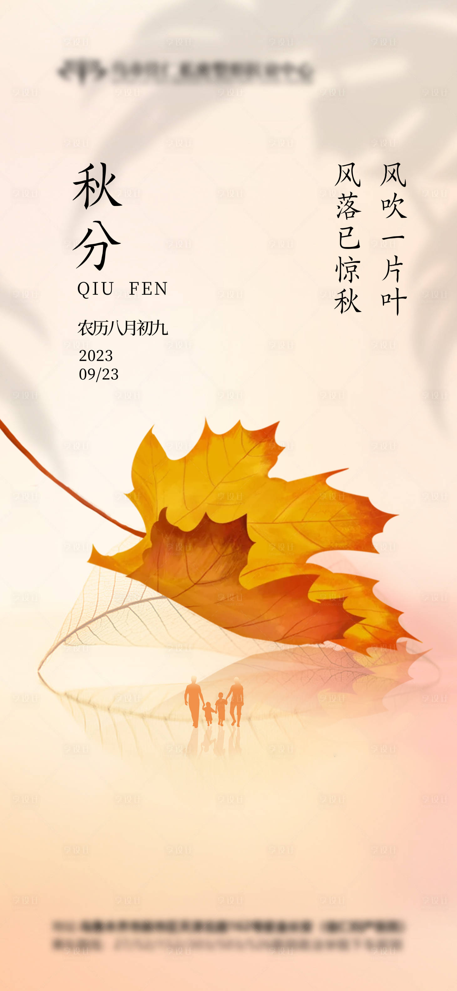 源文件下载【享设计】搜索编号：70520019266908425【秋分海报】