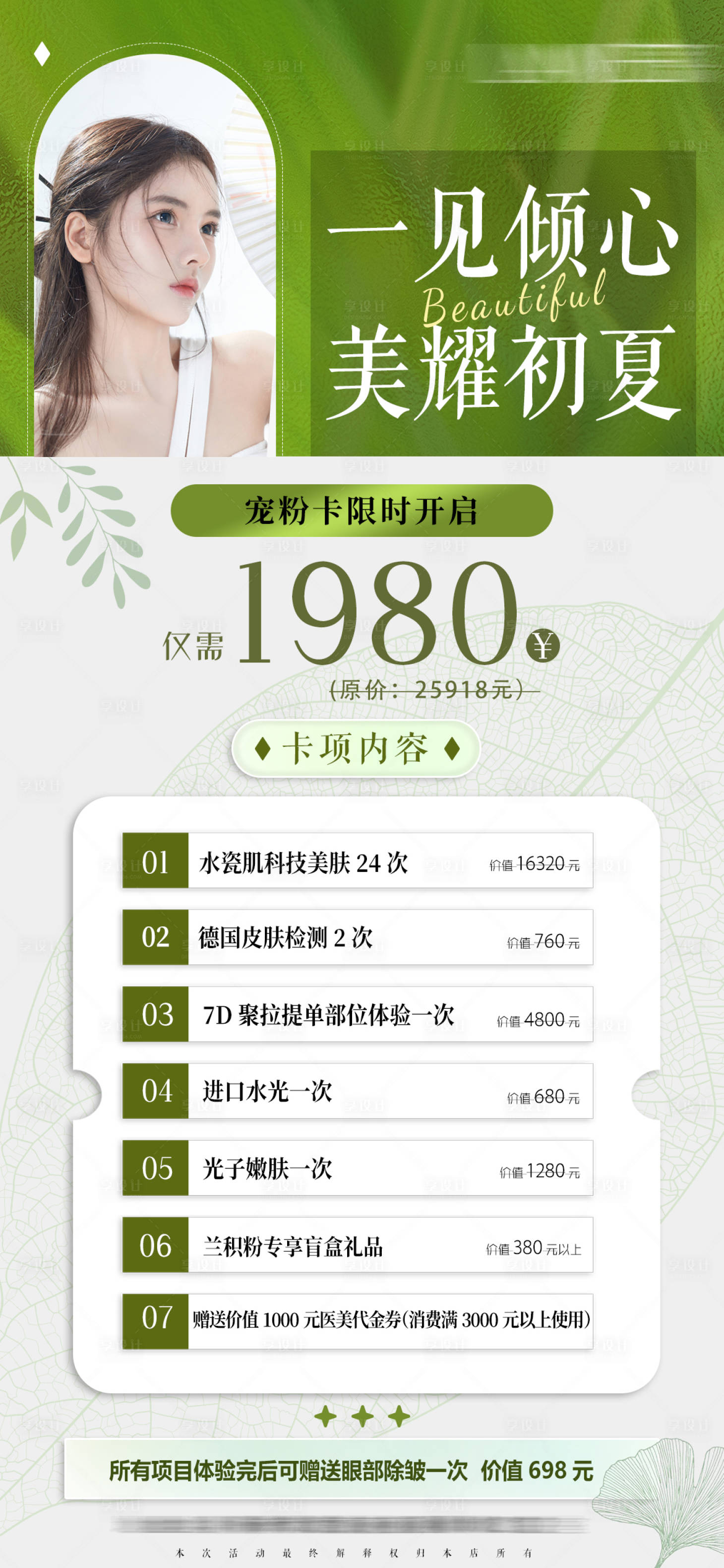 源文件下载【享设计】搜索编号：50070019138835065【医美初夏开业活动】