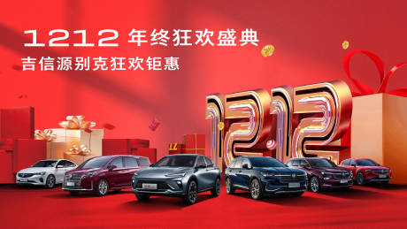 源文件下载【汽车双十二展板】编号：20230901113415594
