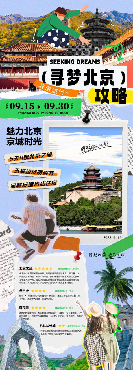 源文件下载【旅游活动海报】编号：30100019193762044