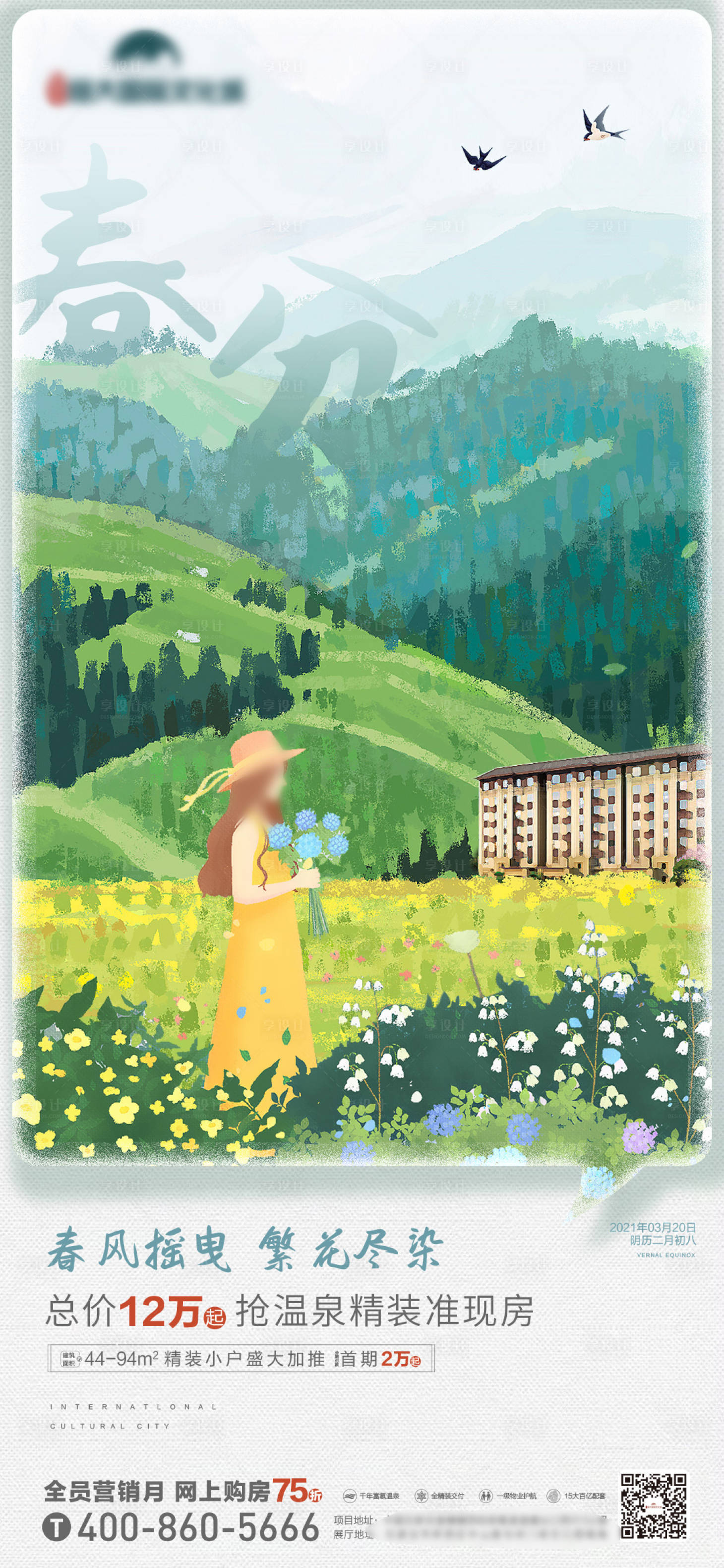 源文件下载【享设计】搜索编号：65650019211059813【地产春分海报】
