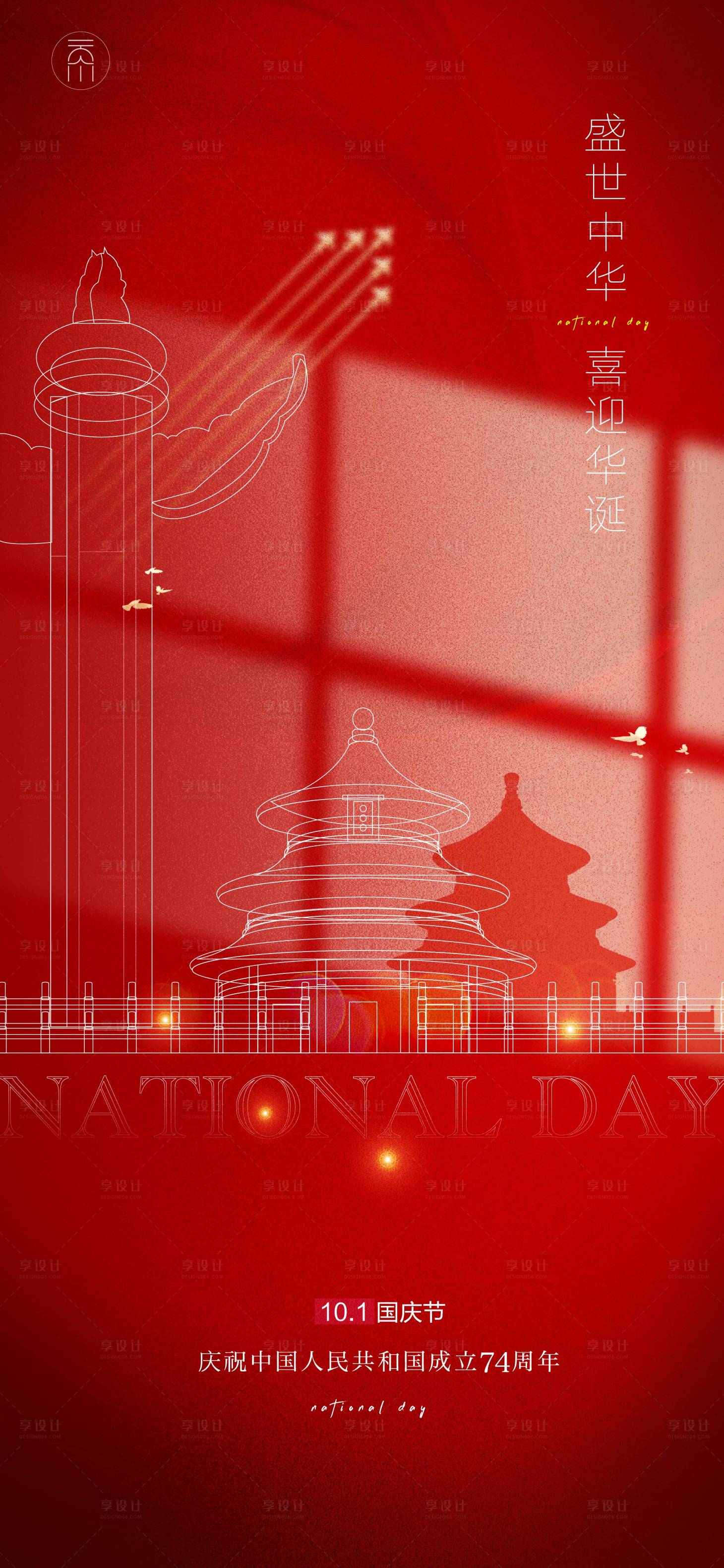 源文件下载【享设计】搜索编号：38830019548462311【国庆节海报】