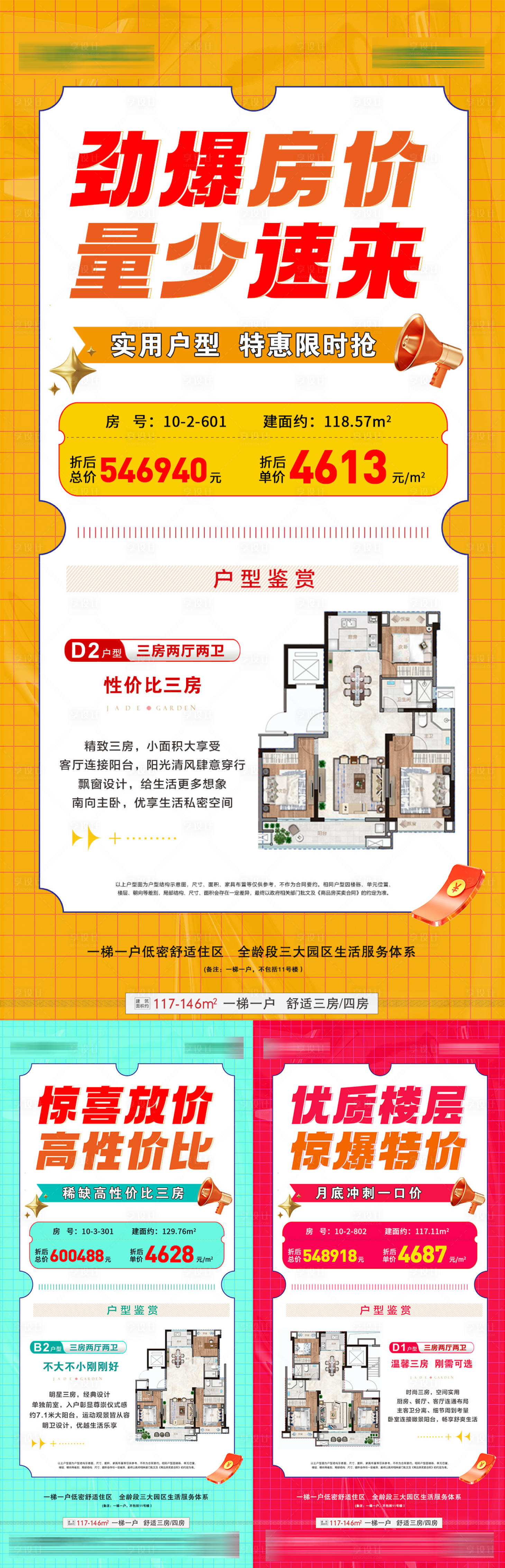 源文件下載【享設計】搜索編號：96710019492222772【地產特價房源戶型海報系列】