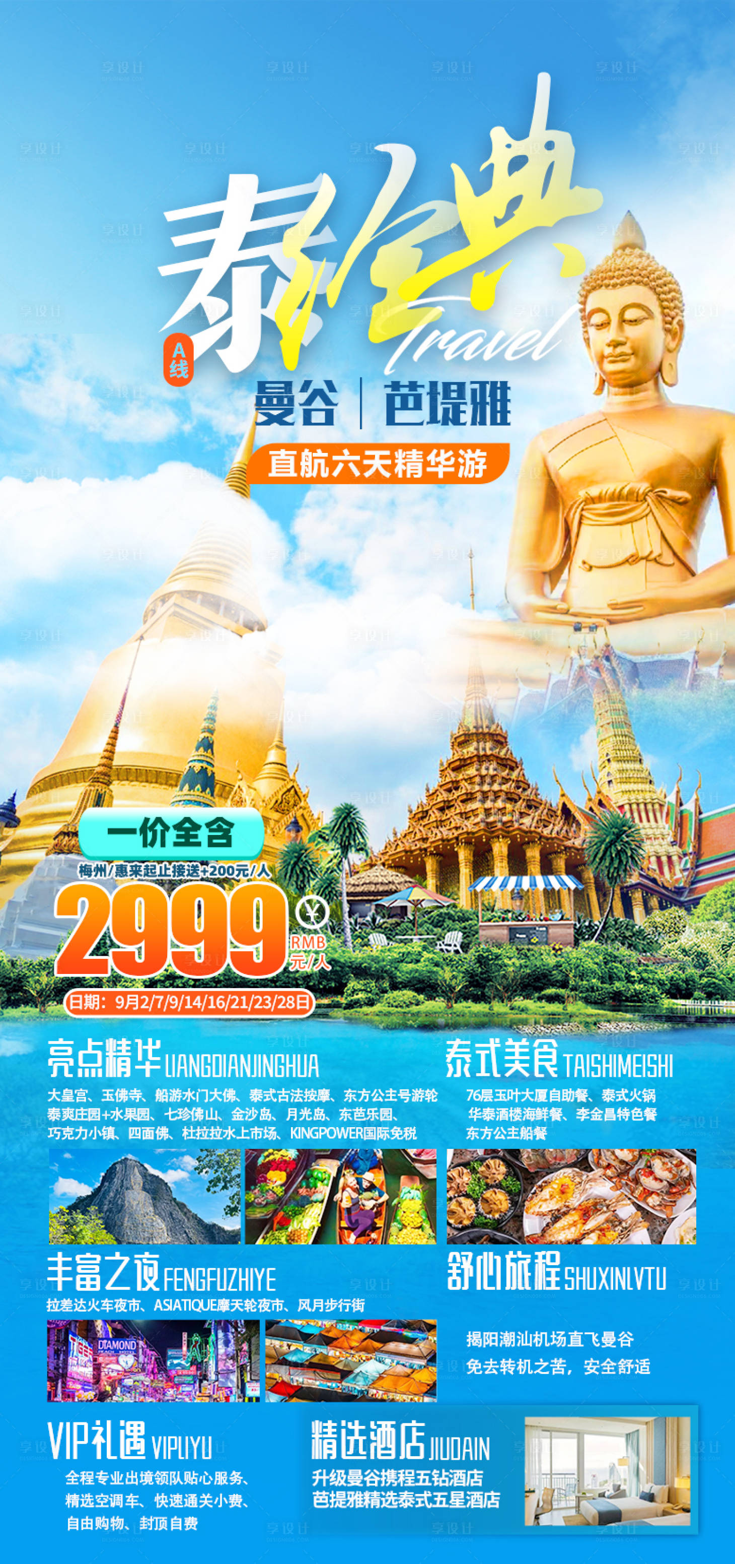 编号：20230922100148198【享设计】源文件下载-泰国旅游曼谷芭提雅海报