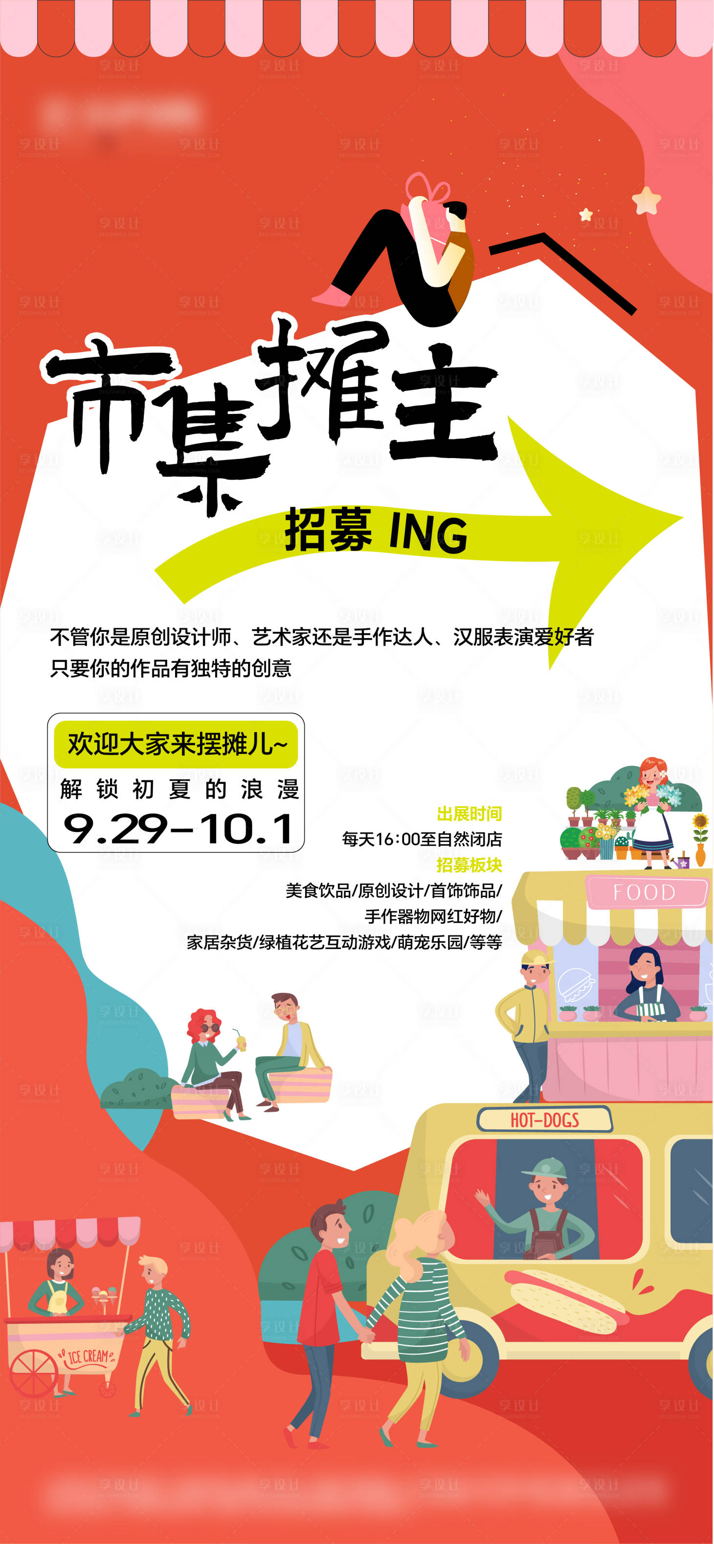 源文件下載【享設計】搜索編號：53660019558282977【地產招募攤主活動海報】