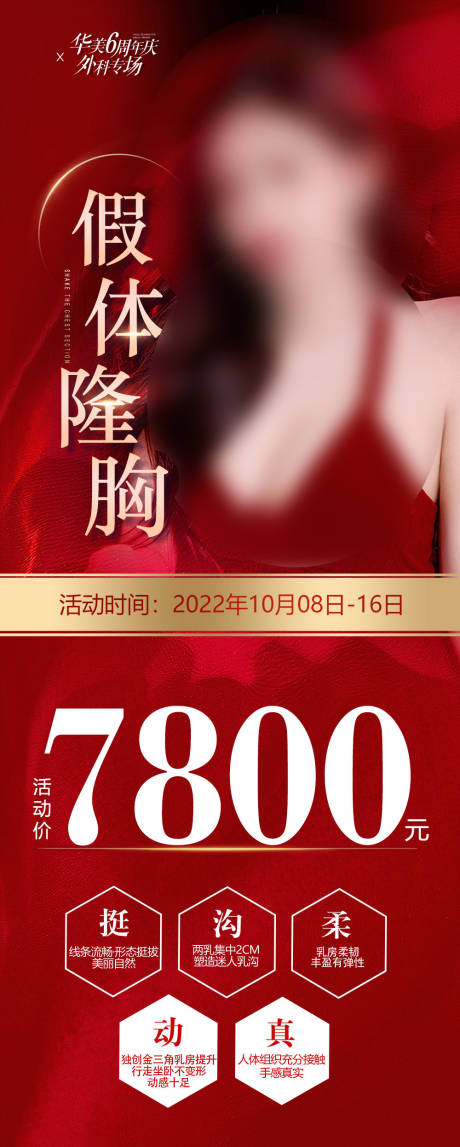 源文件下载【医美假体隆胸价格海报】编号：72070019384166988