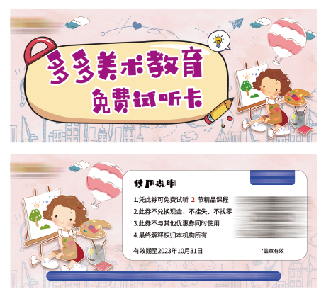 源文件下载【美术教培招生宣传试听卡】编号：89850019428706796