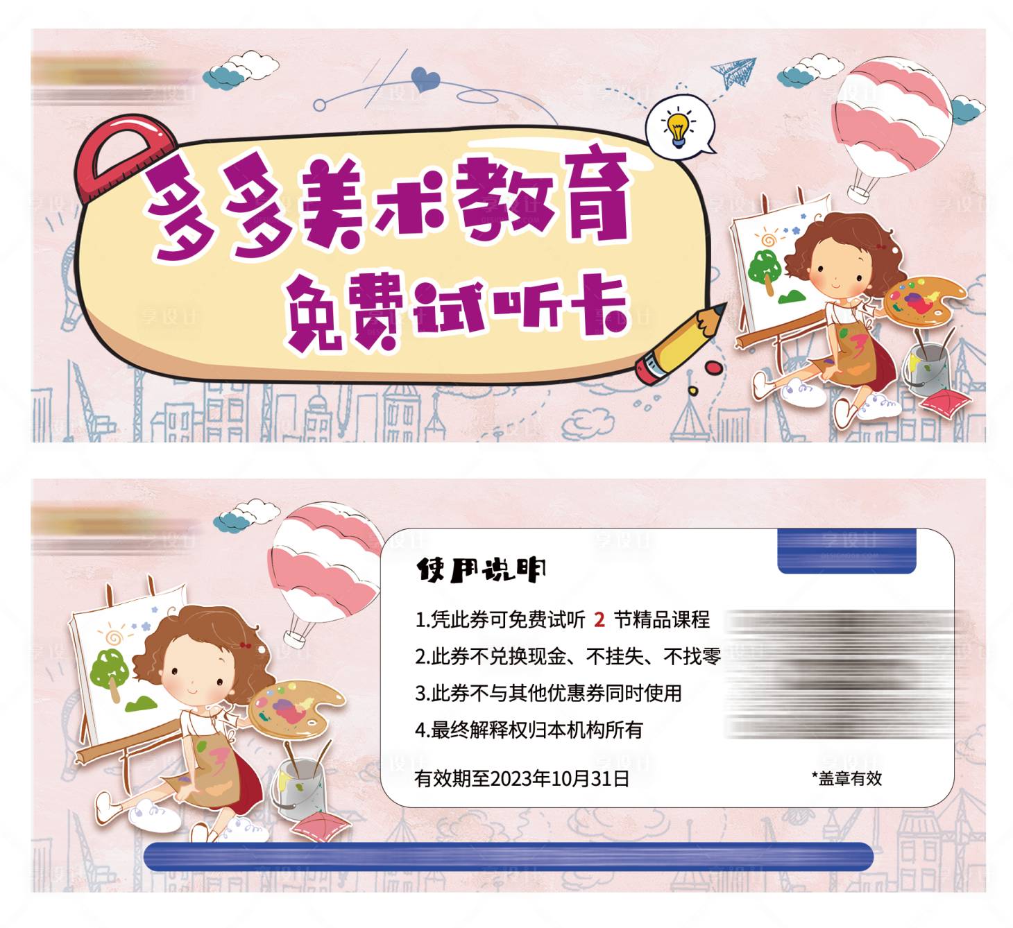 源文件下载【美术教培招生宣传试听卡】编号：89850019428706796