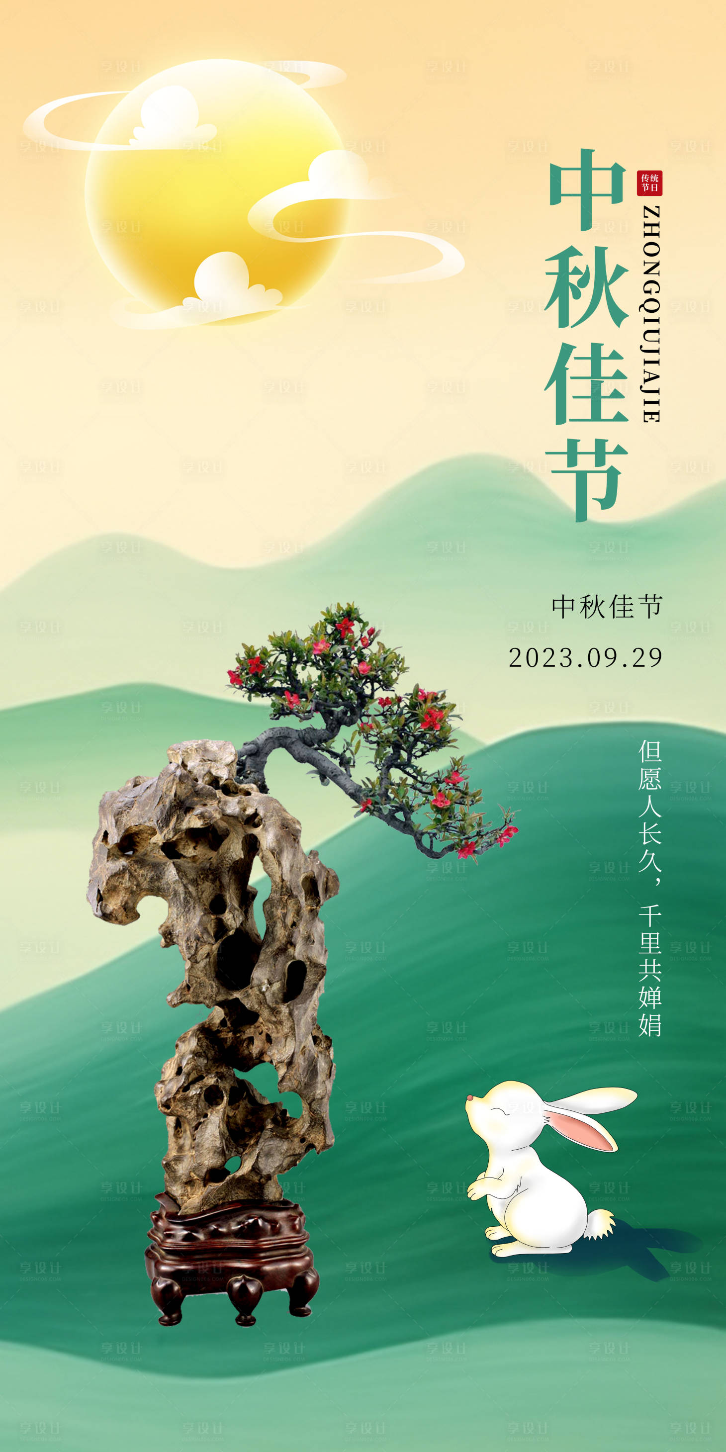 源文件下载【2023中秋节海报】编号：58860019535165031