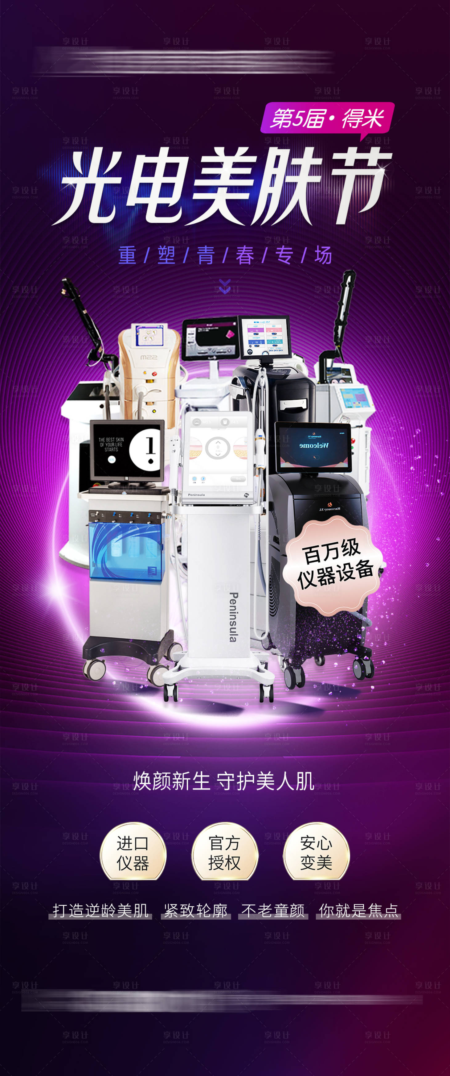 源文件下載【享設計】搜索編號：97170019180916340【醫美整形光電節海報】