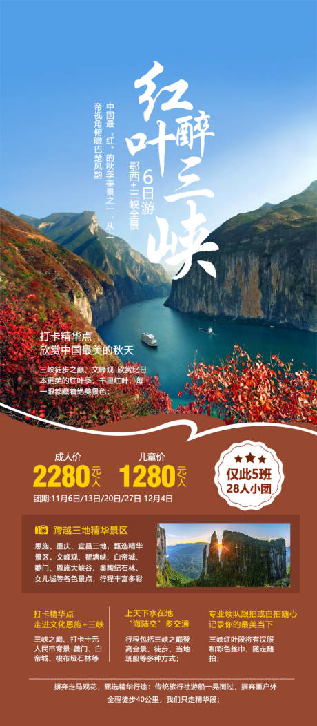 源文件下载【红叶醉三峡旅游海报】编号：20230918103438979