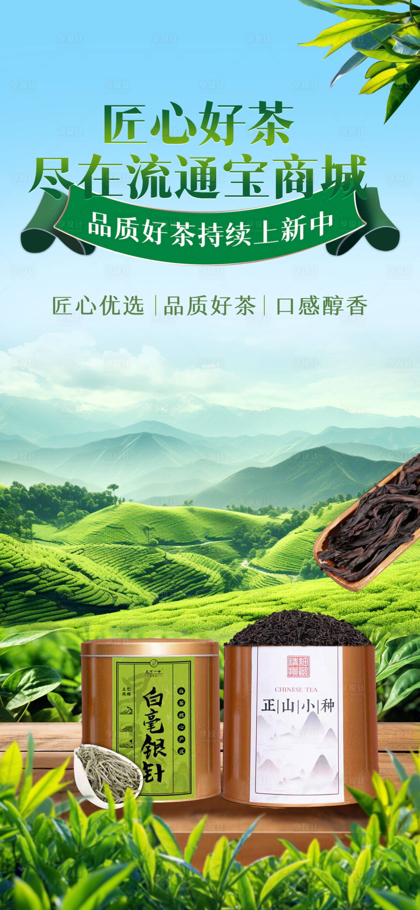 源文件下载【享设计】搜索编号：85610019415063732【茶叶自然场景清新海报】