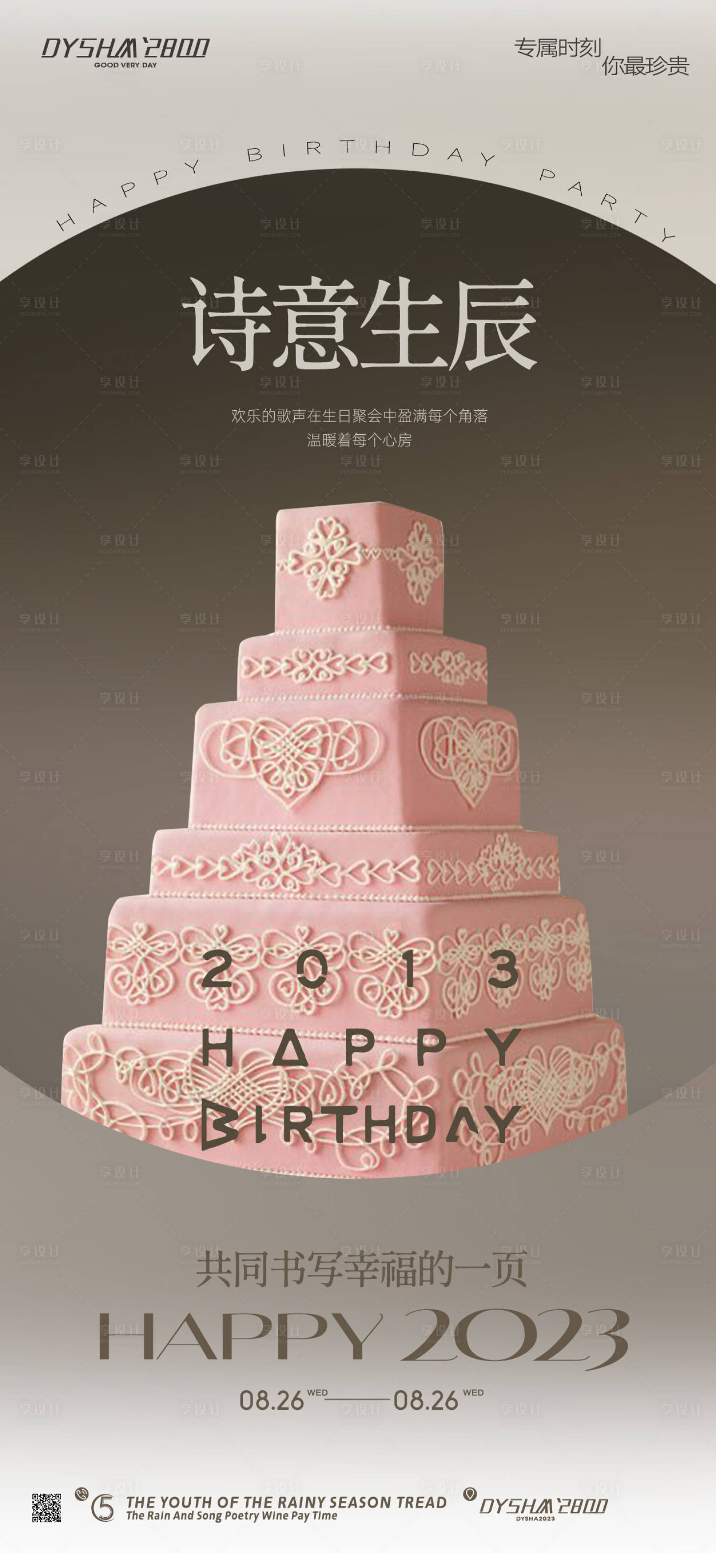 源文件下载【地产生日会海报】编号：17940019142534531