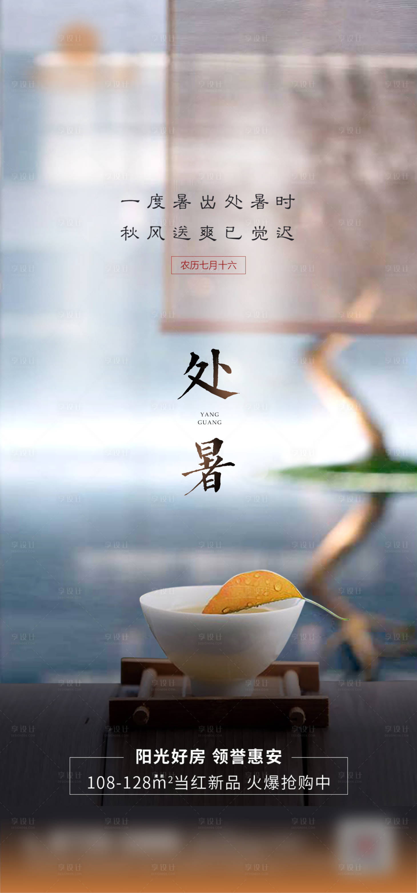 源文件下载【享设计】搜索编号：60880019241438851【处暑新中式海报】
